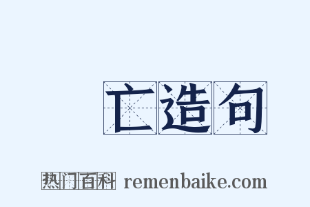 犇亡造句是什么意思的图片